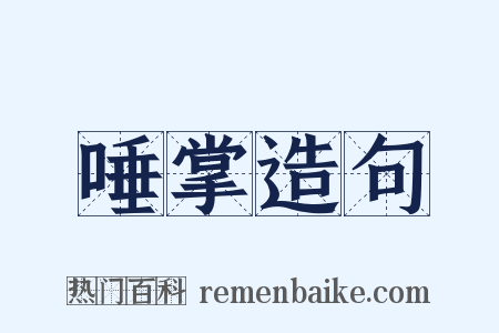 唾掌造句是什么意思的图片
